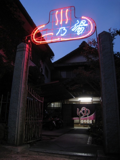 一乃湯