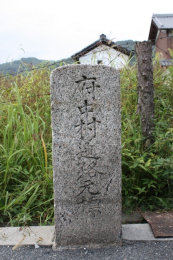 佐那具宿